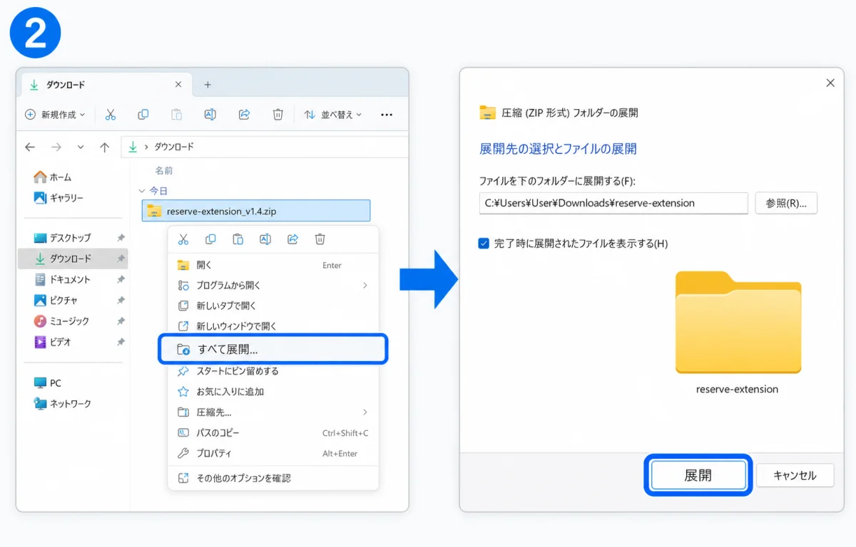 Windows 11の標準機能で、ZIPファイルを右クリックしてすべて展開し、reserve-extensionフォルダーを作る手順