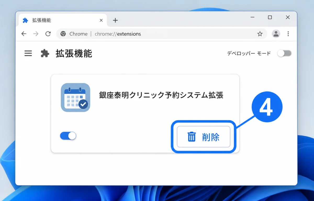 Chrome拡張機能画面で古い拡張の削除ボタンを押す場所