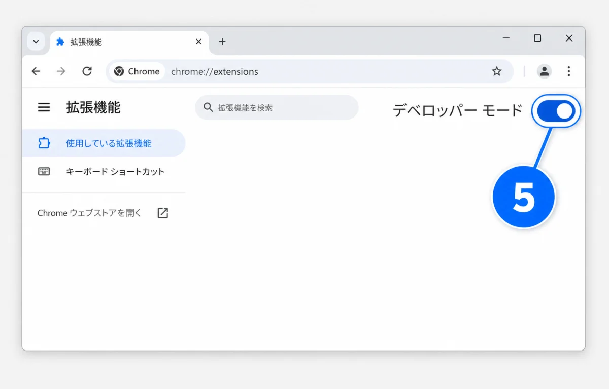 Chrome拡張機能画面の右上でデベロッパーモードをオンにした状態