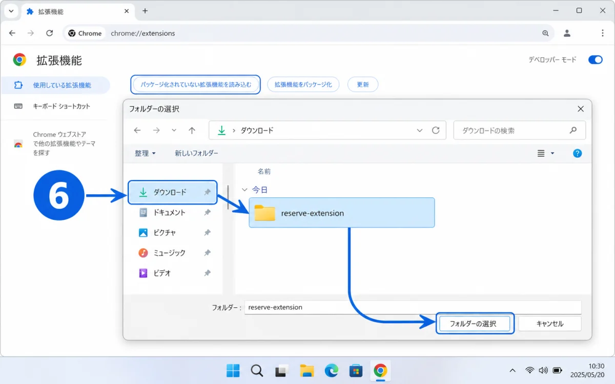 ChromeからWindows 11のダウンロードフォルダーを開き、reserve-extensionフォルダーを選ぶ画面